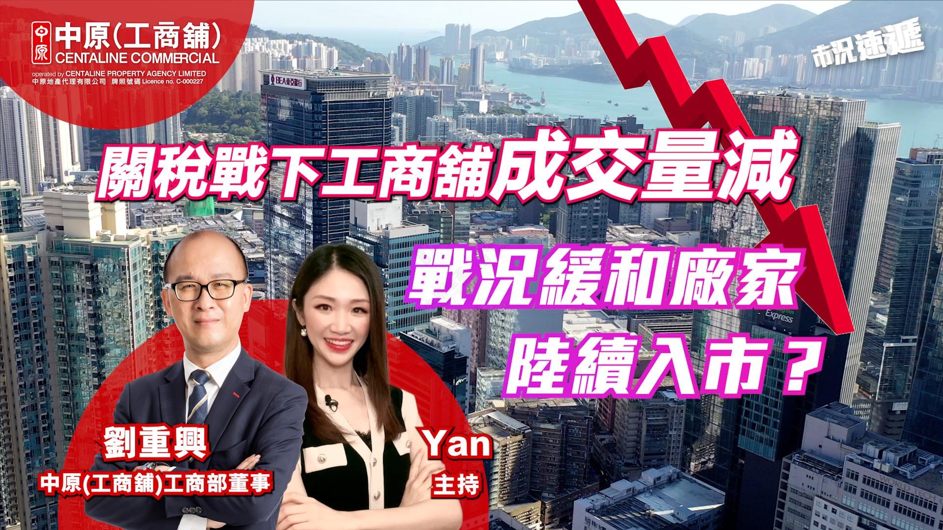 工商舖【市況速遞】 5月寫字樓成交量逆市升兩成? 工廈價格沉底＋減息憧憬，廠家開始入市？｜市況速遞｜中原工商舖