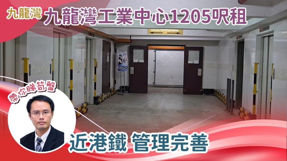 unit video materials about kowloon bay industrial centre | industrial listing | centaline commercial
