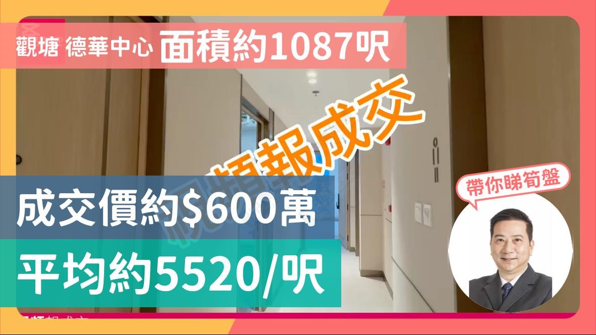 觀塘 德華中心 面積約1087呎 成交價約$600萬 平均約5520/呎｜視頻報成交｜中原工商舖