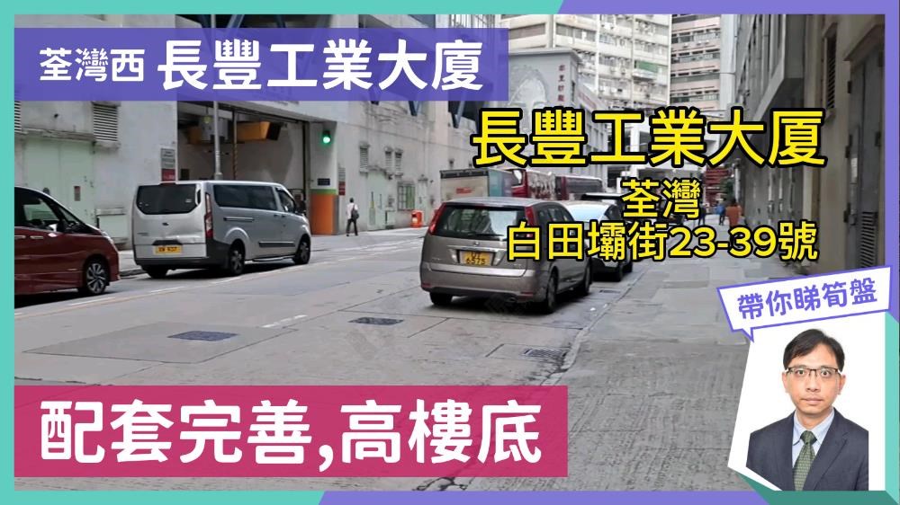 長豐工業大廈的單位視頻資料｜工商樓盤｜中原工商舖
