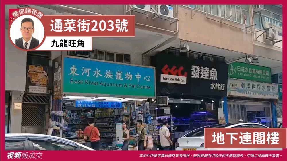 九龍旺角 通菜街203號 地下連閣樓｜視頻報成交｜中原工商舖