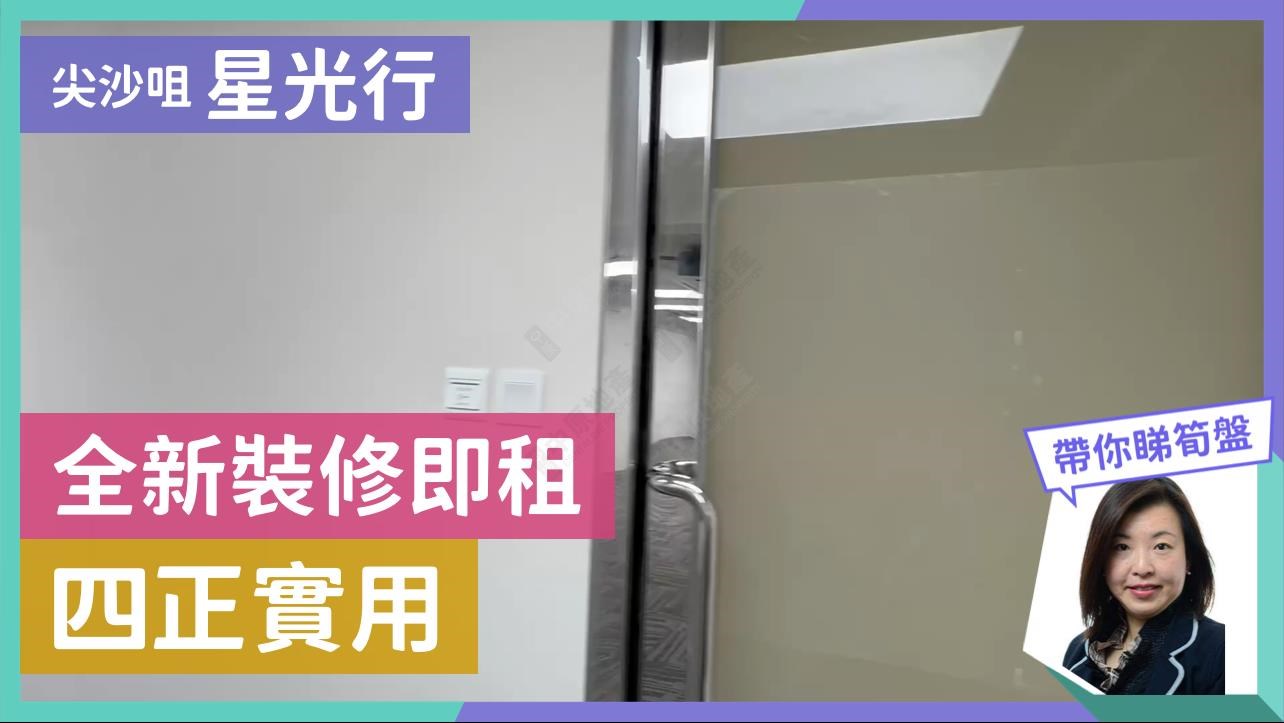 星光行的單位視頻資料｜寫字樓樓盤｜中原工商舖