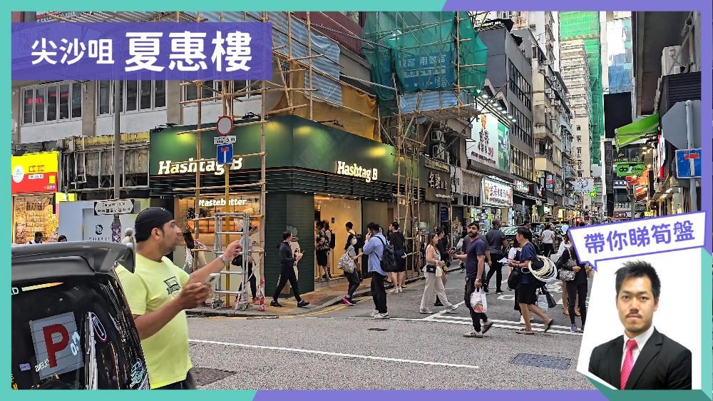尖沙咀 夏惠樓｜視頻報成交｜中原工商舖