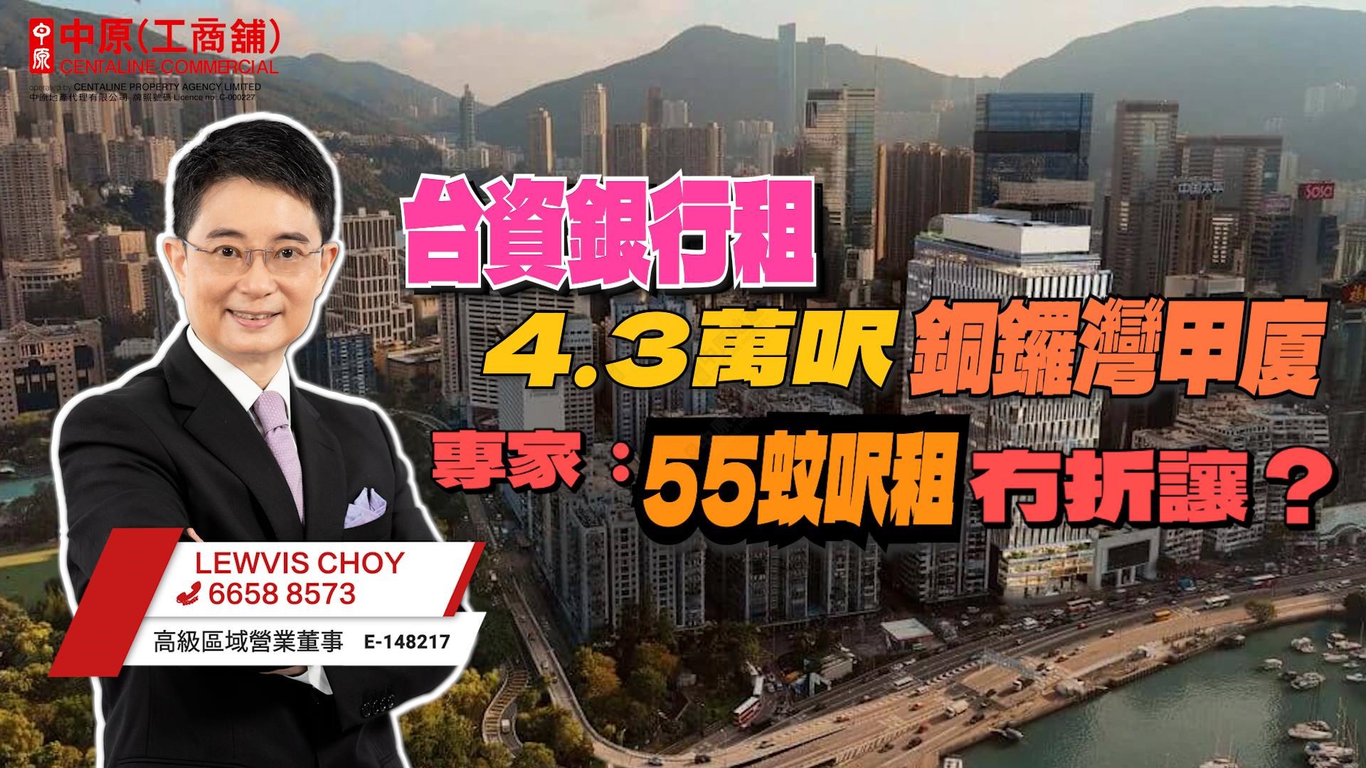 焦點成交 台資銀行租4.3萬呎銅鑼灣甲廈 專家：55蚊呎租冇折讓？｜焦點成交｜中原工商舖