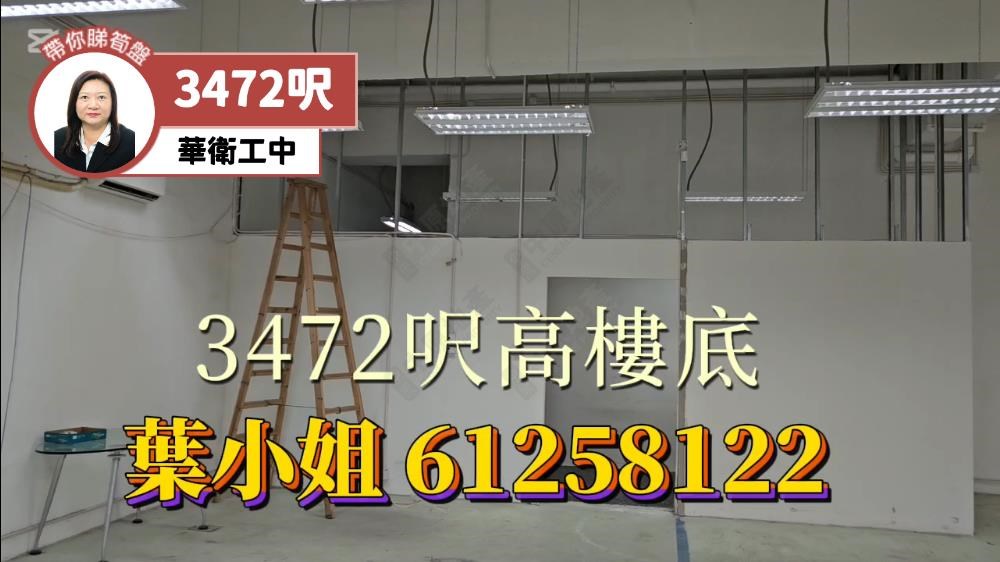 華衛工貿中心的單位視頻資料｜工商樓盤｜中原工商舖
