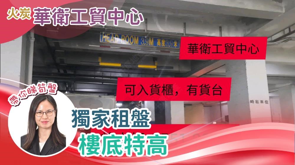 華衛工貿中心的單位視頻資料｜工商樓盤｜中原工商舖