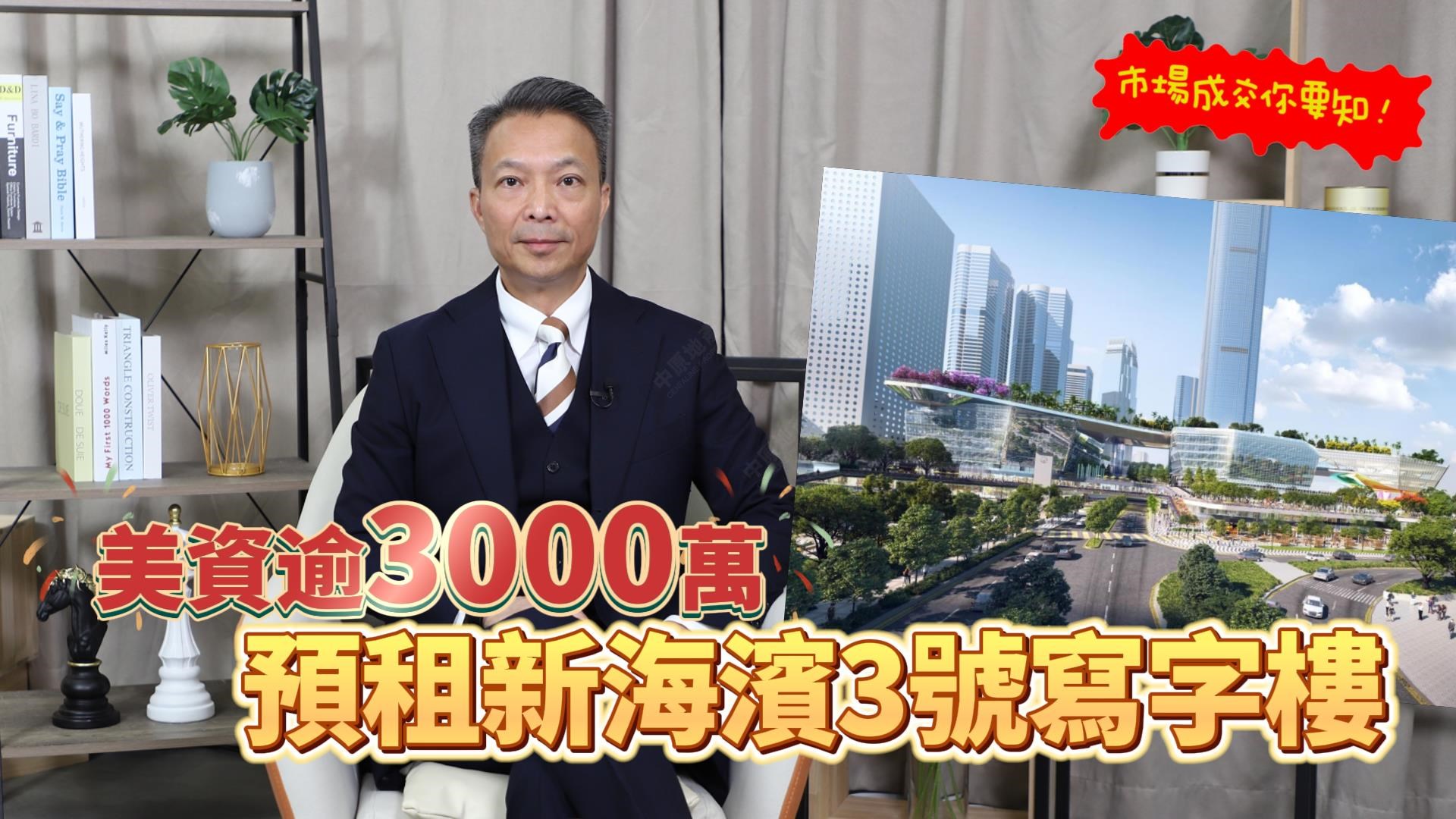 焦點成交 美資逾3000萬預租新海濱3號寫字樓 對香港前景投下信心一票｜焦點成交｜中原工商舖
