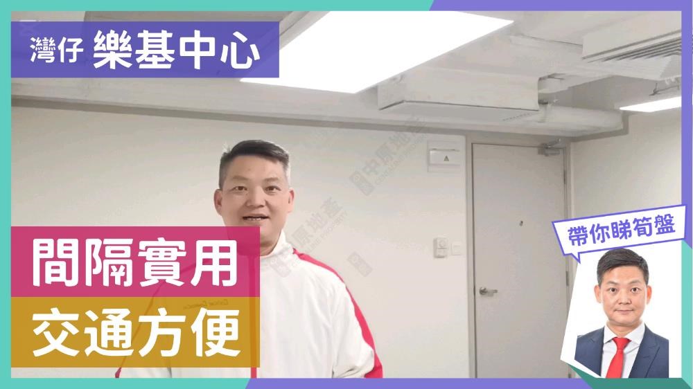 乐基中心的单位视频资料｜写字楼楼盘｜中原工商铺