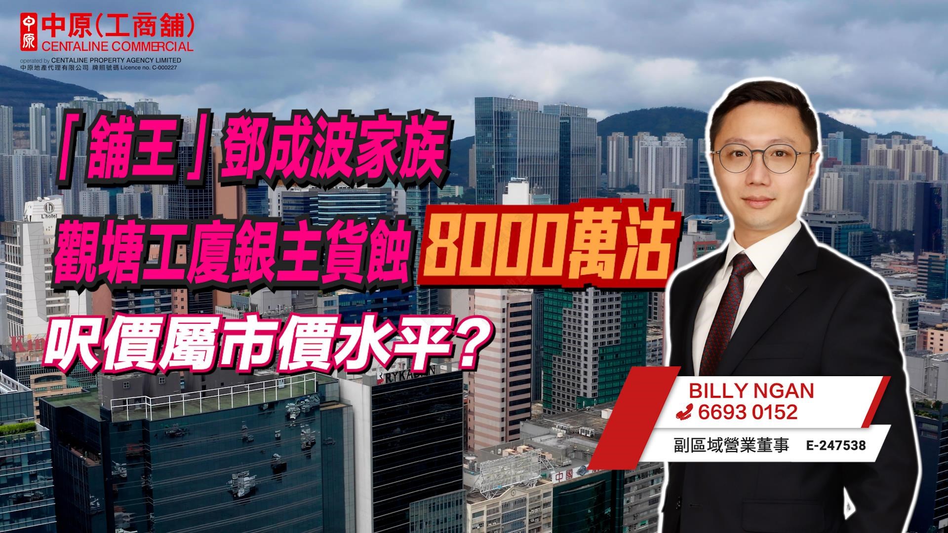 焦點成交 「舖王」鄧成波家族觀塘工廈銀主貨蝕8000萬沽 呎價屬市價水平?｜焦點成交｜中原工商舖
