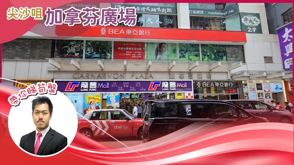 尖沙咀 加拿芬廣場｜視頻報成交｜中原工商舖