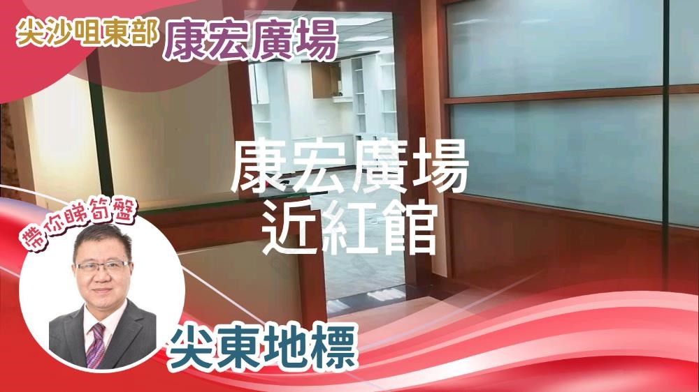康宏廣場南座的單位視頻資料｜寫字樓樓盤｜中原工商舖