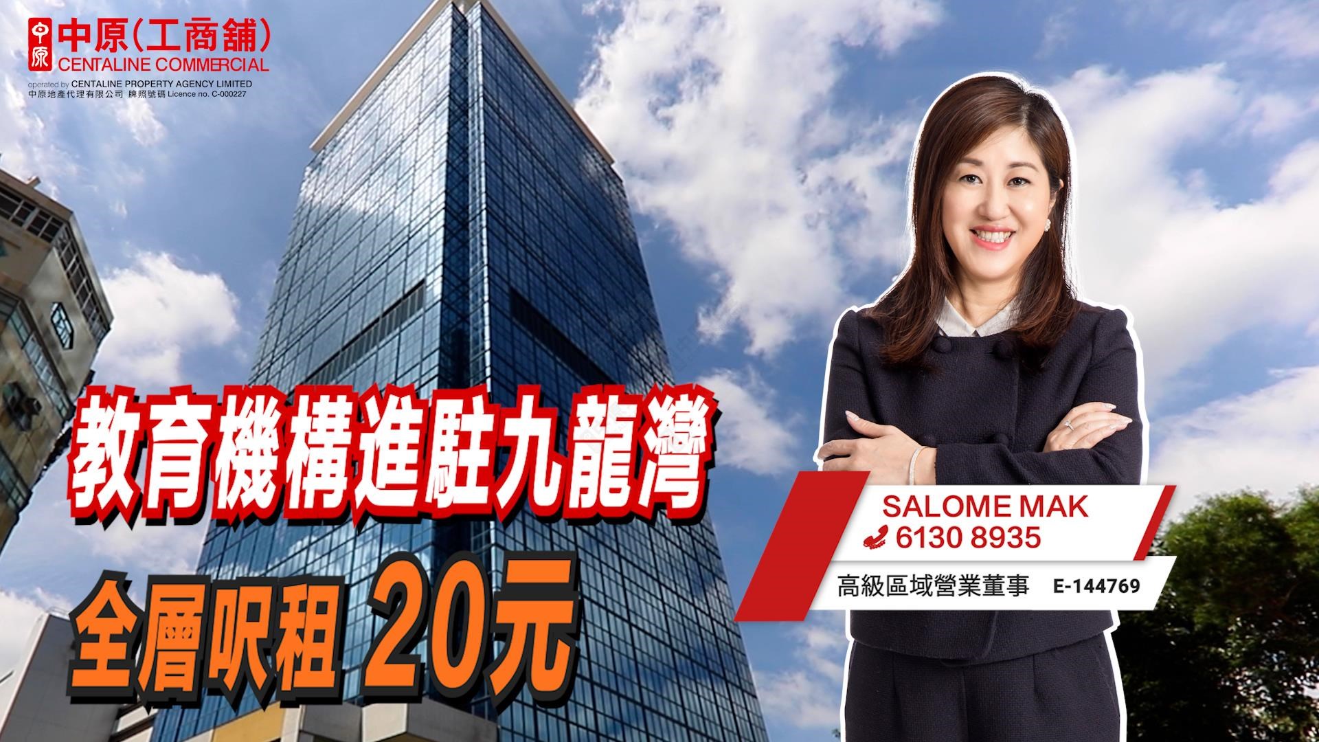 焦點成交 教育機構20元呎租九龍灣寫字樓全層｜焦點成交｜中原工商舖