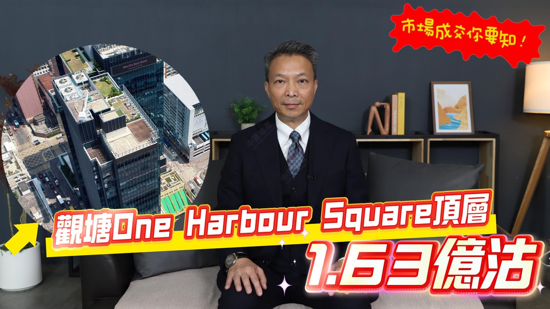 焦點成交 觀塘 one harbour square 頂層1.63億沽出 盤點近期甲廈高層成交｜焦點成交｜中原工商舖