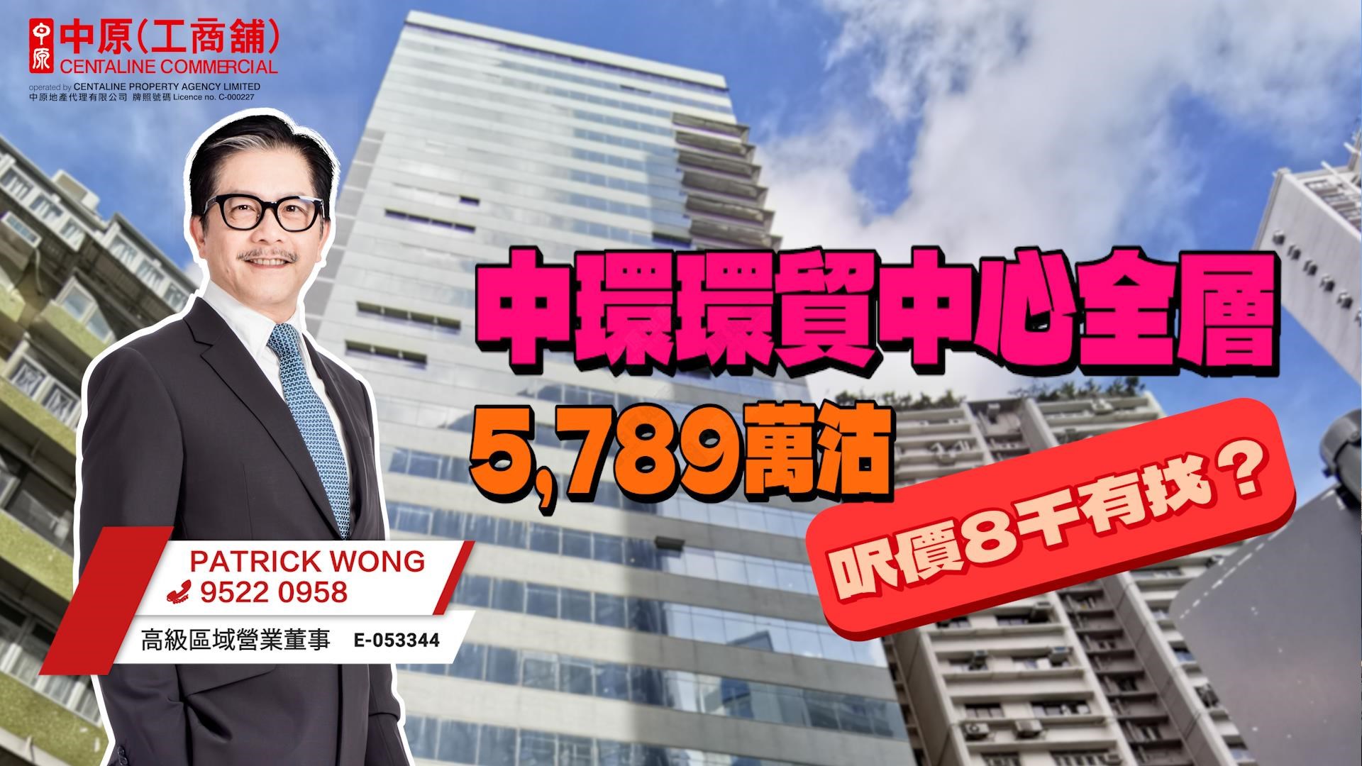 焦點成交 中環寫字樓呎價8千有找 環貿中心全層5,789萬沽｜焦點成交｜中原工商舖