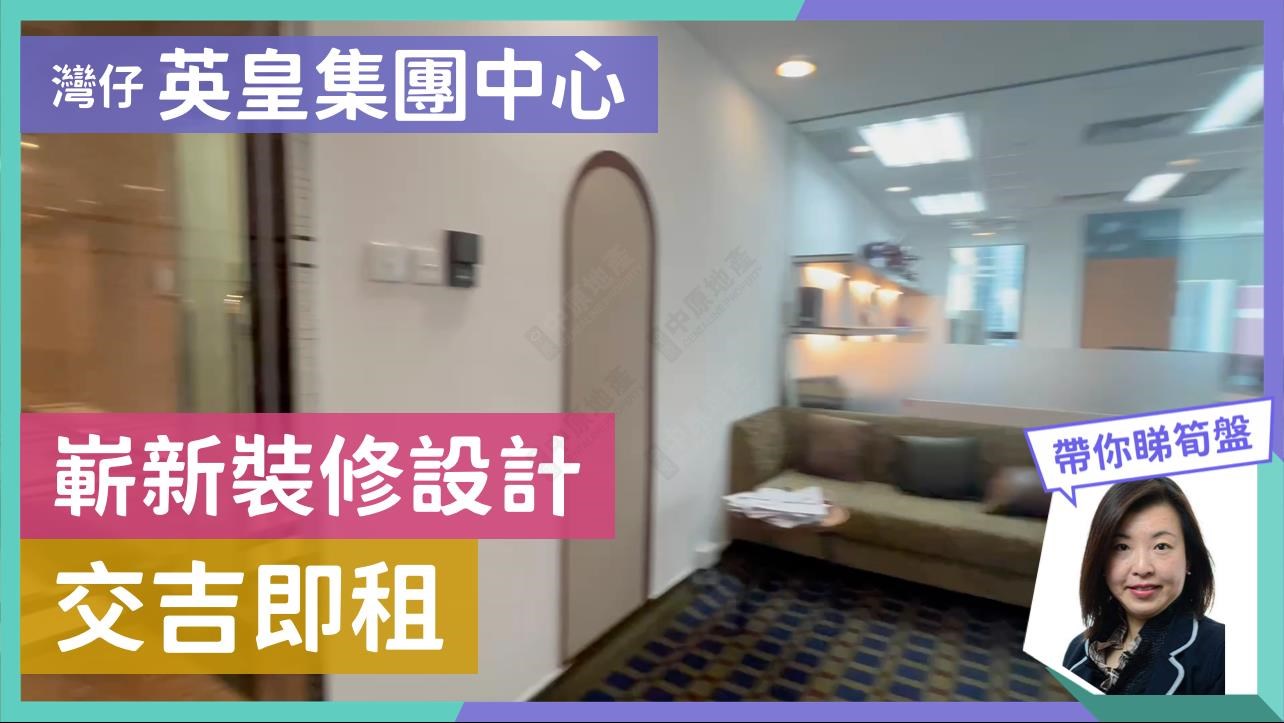 英皇集團中心的單位視頻資料｜寫字樓樓盤｜中原工商舖