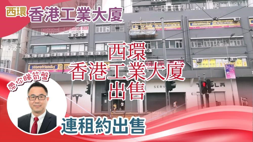 香港工業大廈的單位視頻資料｜工商樓盤｜中原工商舖