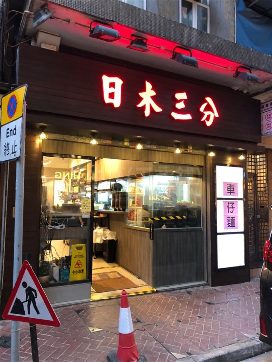 北角七姊妹道的相片資料｜商舖樓盤｜中原工商舖