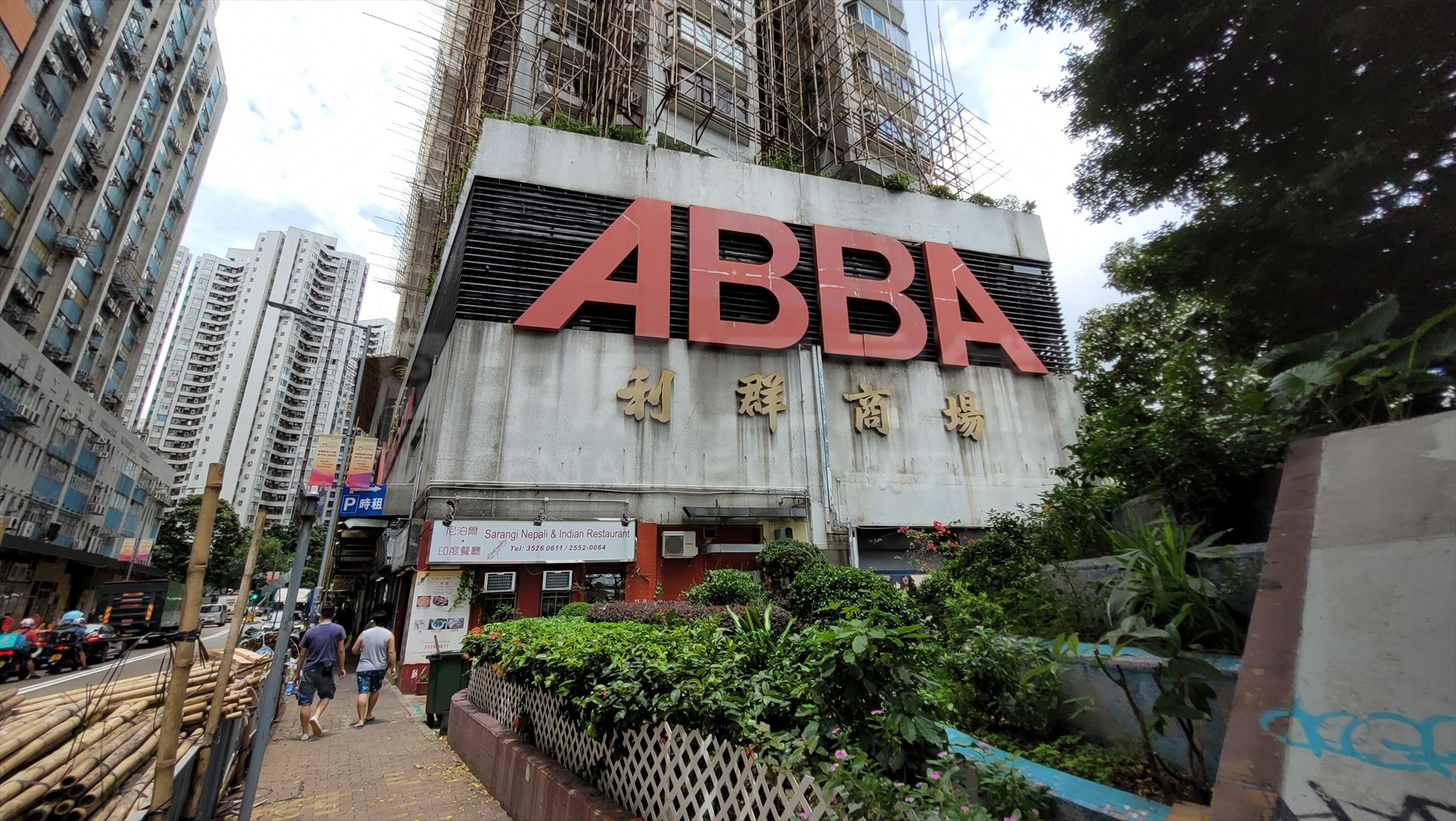 香港仔香港仔大道的相片资料｜商铺楼盘｜中原工商铺