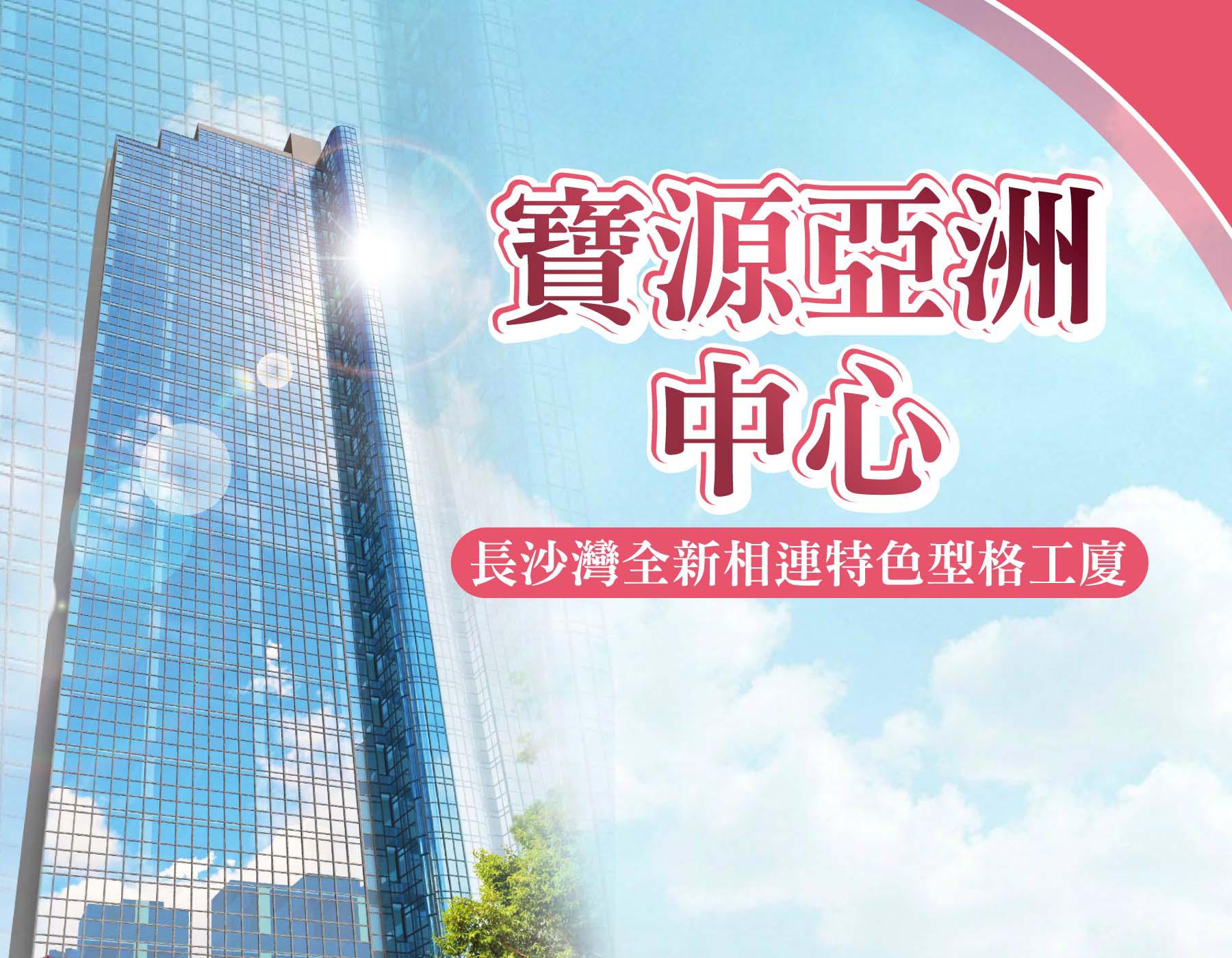 寶源亞洲中心｜工業一手樓盤｜中原工商舖
