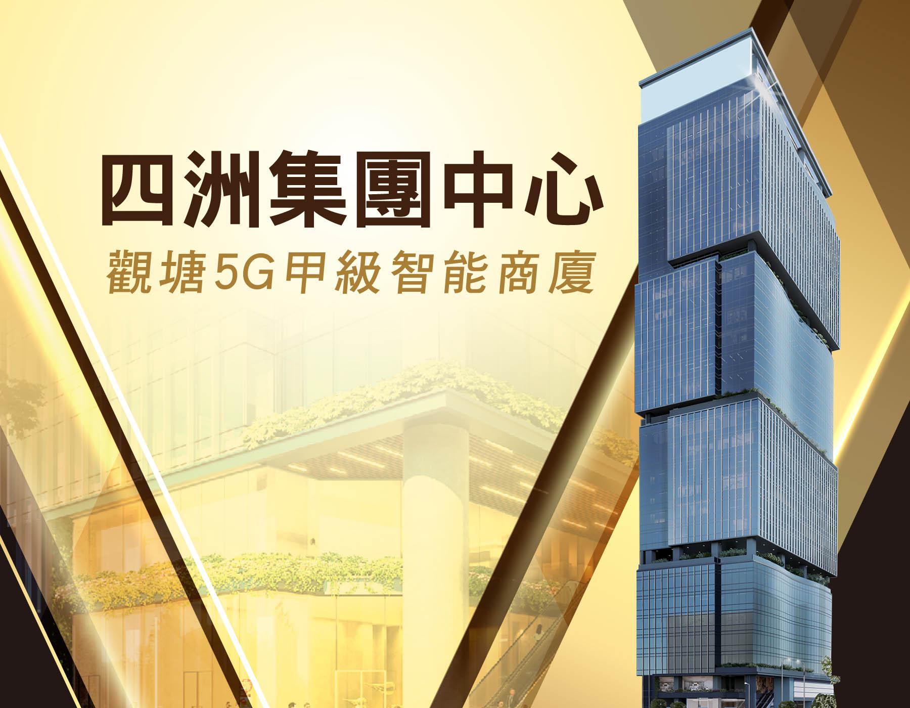 四洲集團中心 (前稱：雲訊廣場)｜寫字樓一手樓盤｜中原工商舖