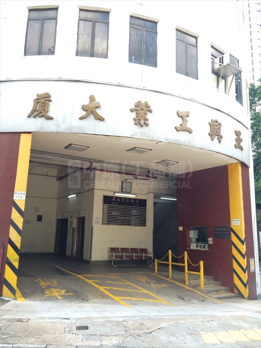 正興工業大廈 (葵涌)的相片資料｜工商物業｜中原工商舖