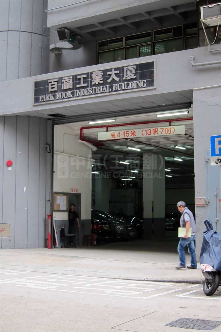 photo materials about park fook industrial building | industrial property | centaline commercial