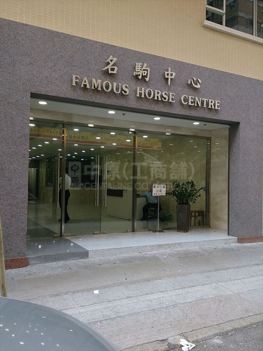 photo materials about famous horse centre | industrial property | centaline commercial