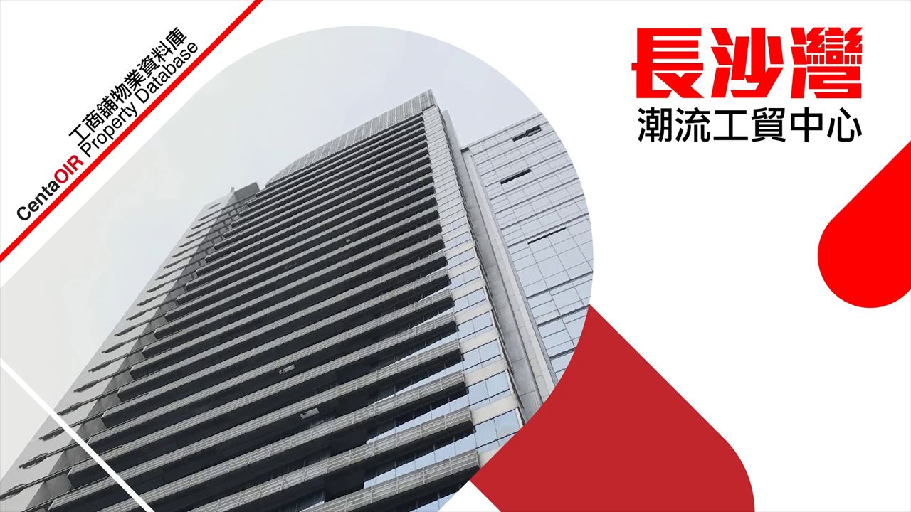 property video materials about trendy centre | industrial property | centaline commercial