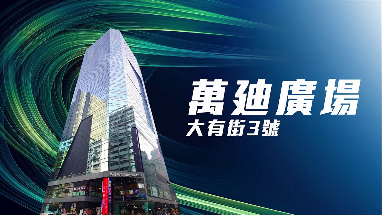 萬廸廣場的單位視頻資料｜商舖樓盤｜中原工商舖