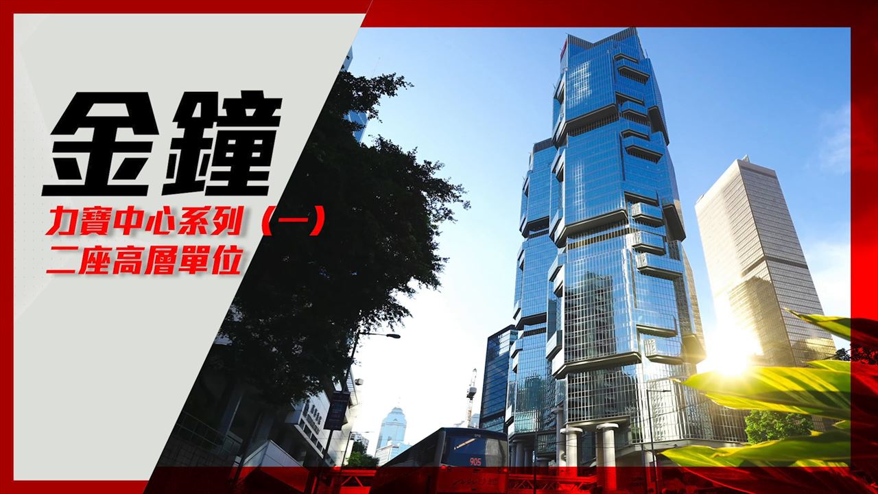 力寶中心2座的單位視頻資料｜寫字樓樓盤｜中原工商舖