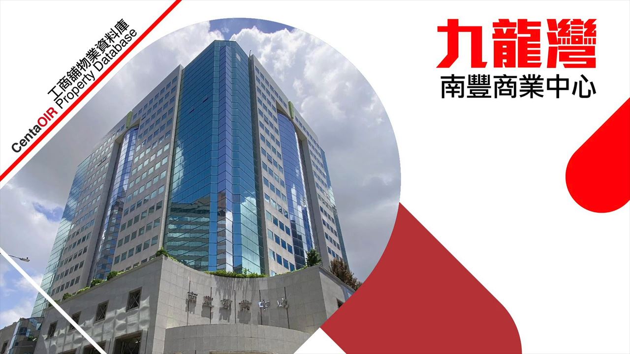 南豐商業中心的物業視頻資料｜寫字樓樓盤｜中原工商舖