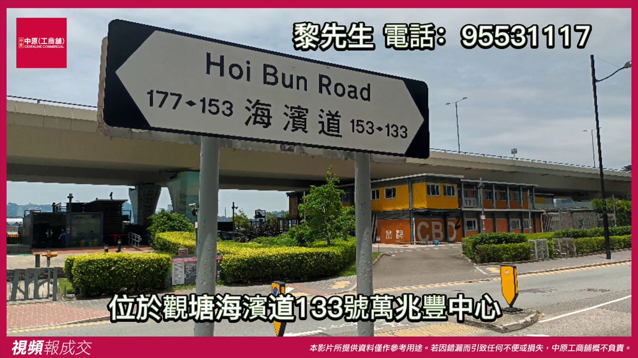 九龍觀塘海濱道133號 萬兆豐中心27樓i室|中原工商舖
