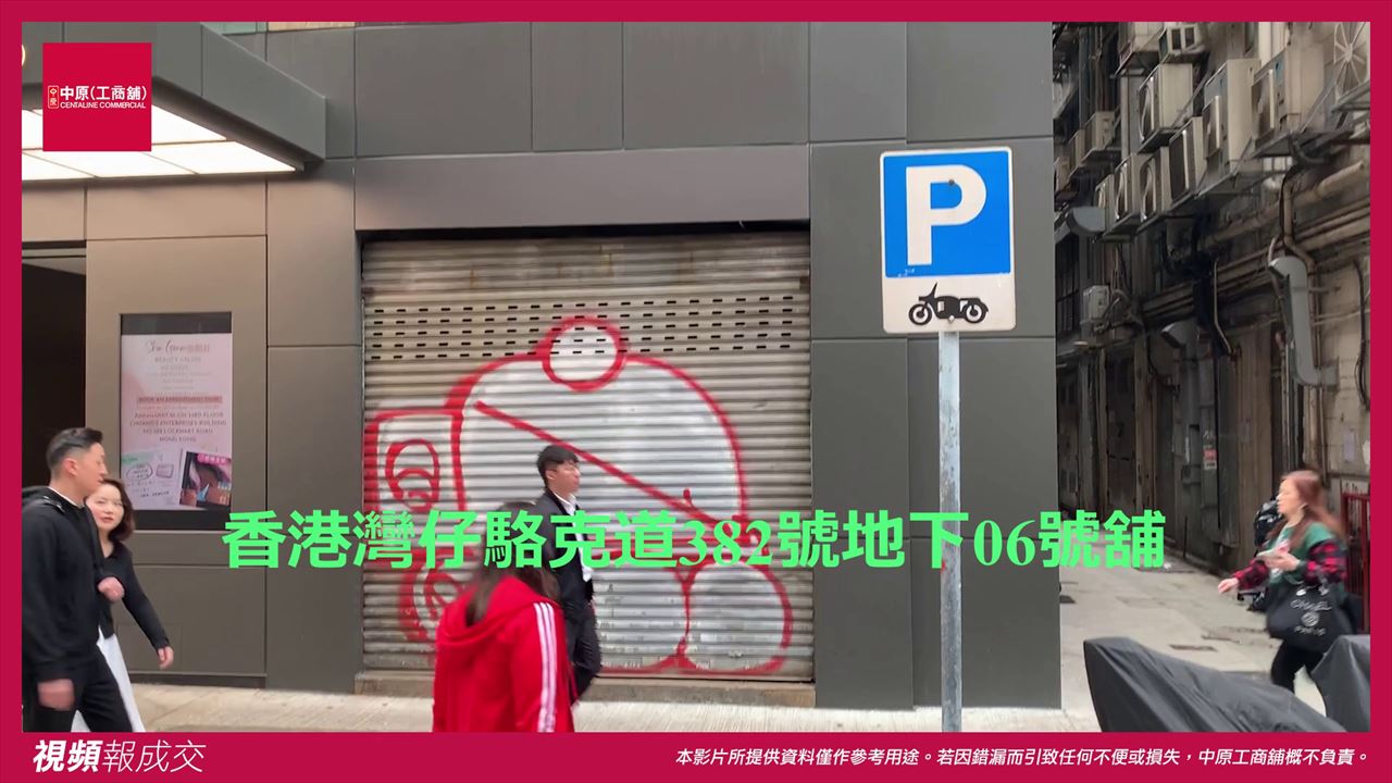 香港灣仔 駱克道382號地下6號舖｜中原工商舖