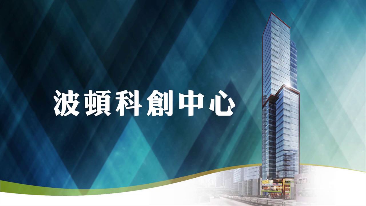 波頓科創中心的單位視頻資料｜寫字樓樓盤｜中原工商舖