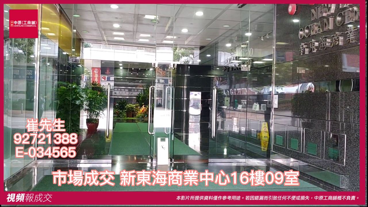 九龍尖沙咀東部 新東海商業中心 1609室|中原工商舖