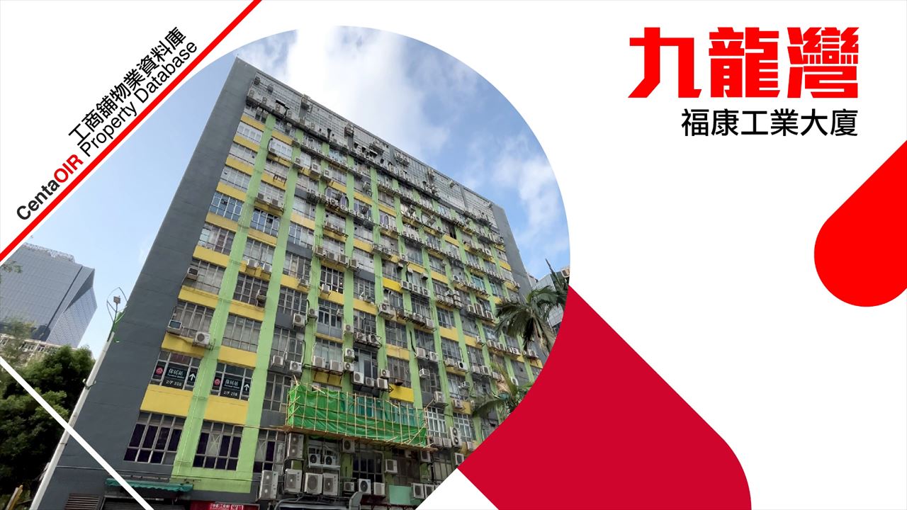 福康工業大廈 (大角咀)的物業視頻資料｜工商物業｜中原工商舖