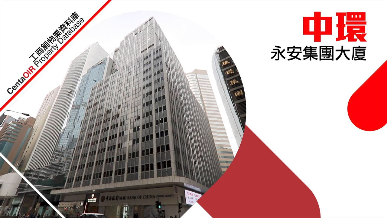 永安集團大廈的物業視頻資料｜寫字樓樓盤｜中原工商舖
