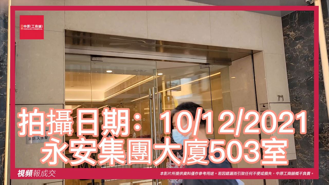 永安集團大廈 503室 面積約2800呎 成交價$5600萬|中原工商舖