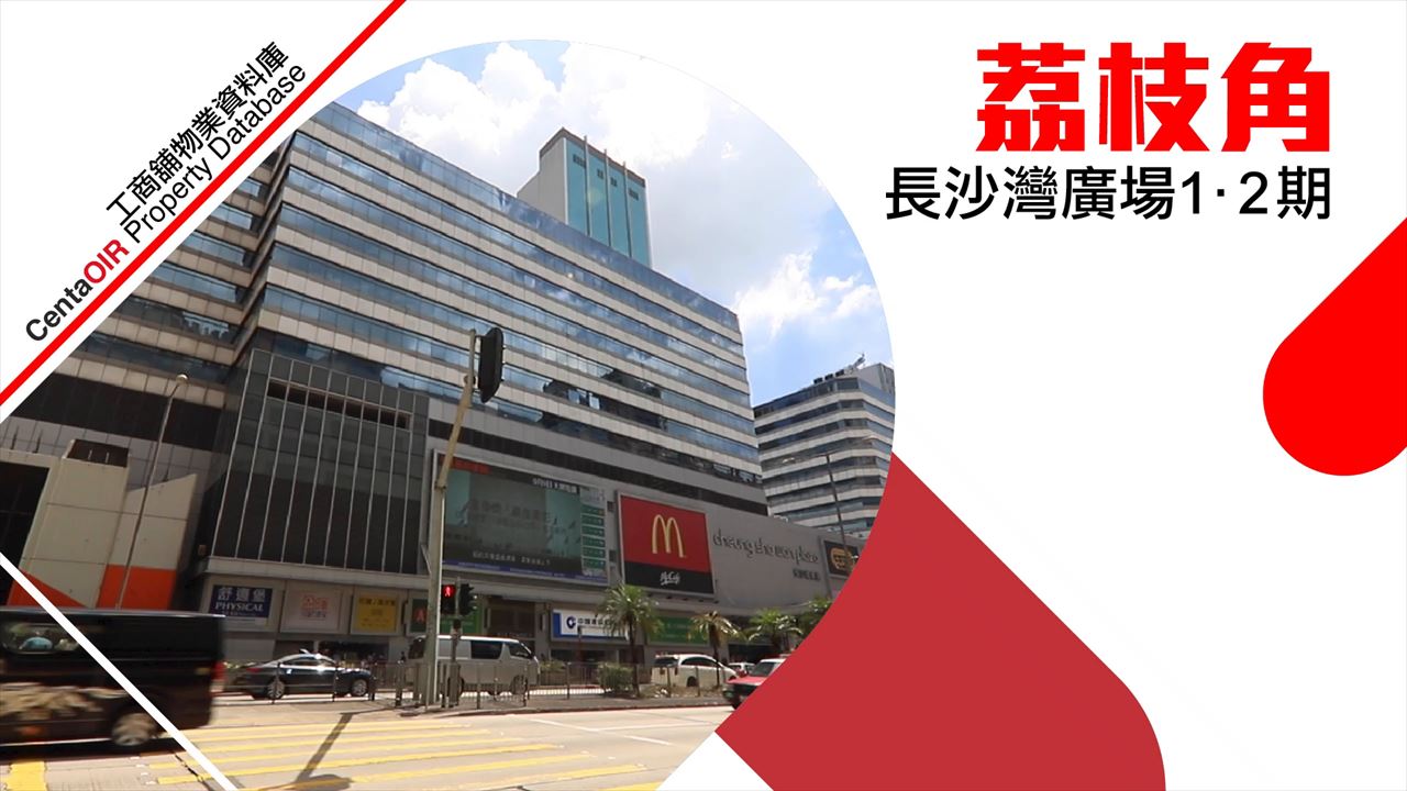 property video materials about cheung sha wan plaza 1 | office property | centaline commercial