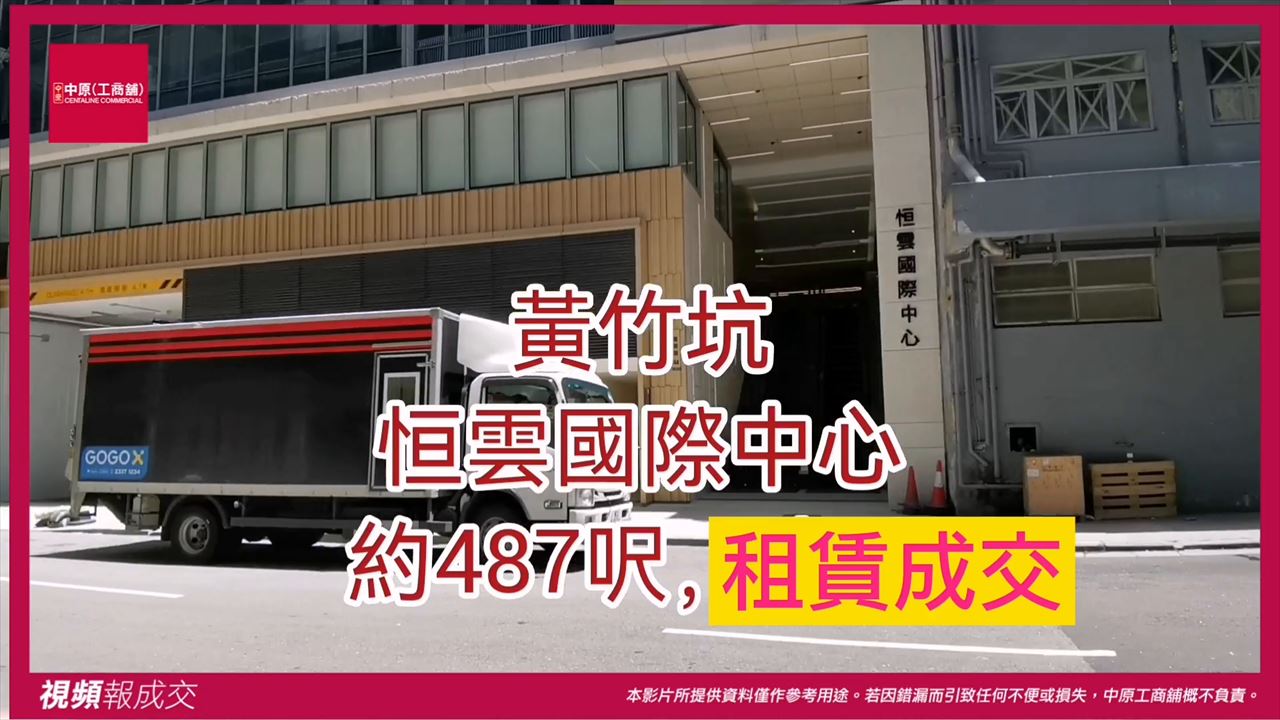 黃竹坑 恒雲國際中心|中原工商舖