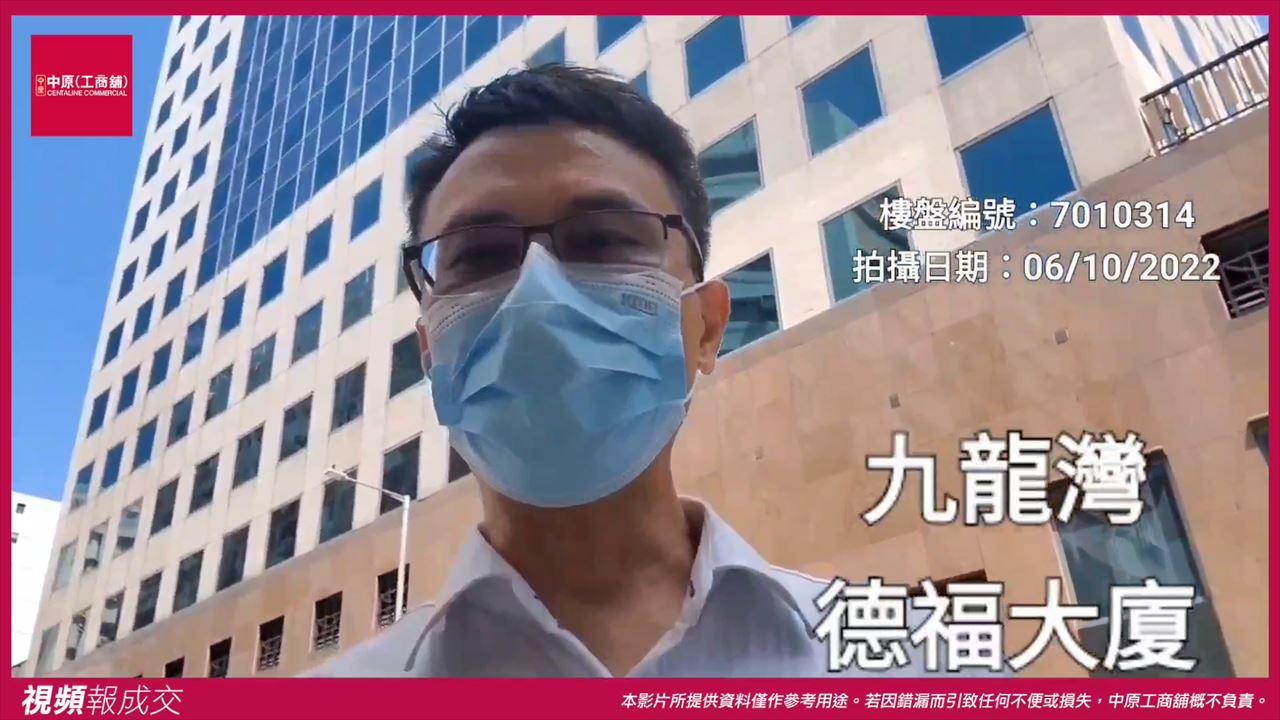 九龍灣 德福大廈|中原工商舖
