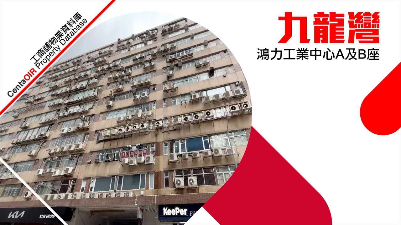 鴻力工業中心 b 座的物業視頻資料｜工商物業｜中原工商舖