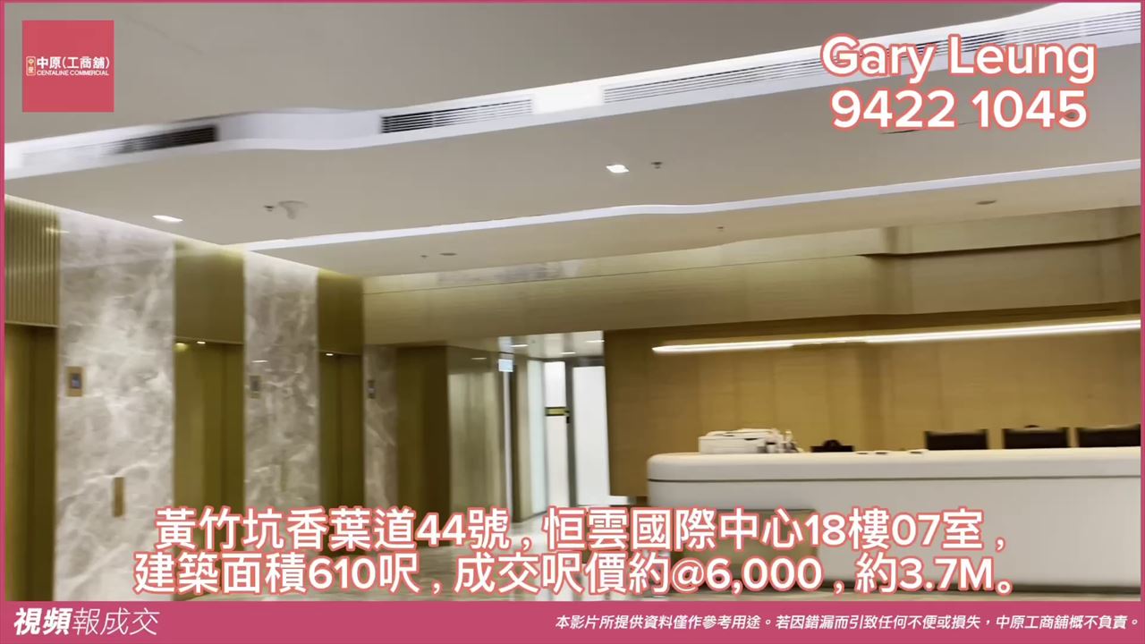 黃竹坑 恒雲國際中心1807室|中原工商舖