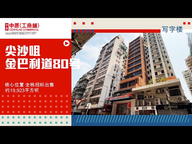 金巴利道80號【全幢】的物業視頻資料｜寫字樓樓盤｜中原工商舖