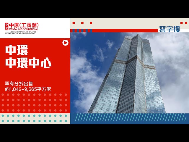 中环中心27楼及45楼分拆出售的物业视频资料｜写字楼楼盘｜中原工商铺
