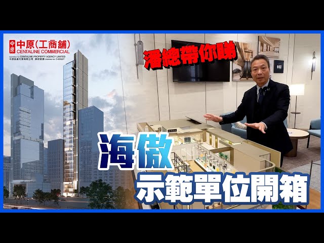 海傲的物業視頻資料｜工業一手新盤｜中原工商舖