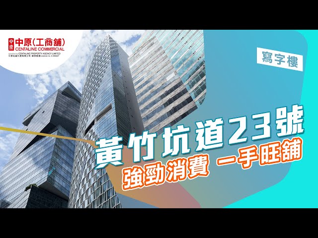 宏基匯的物業視頻資料｜寫字樓一手新盤｜中原工商舖