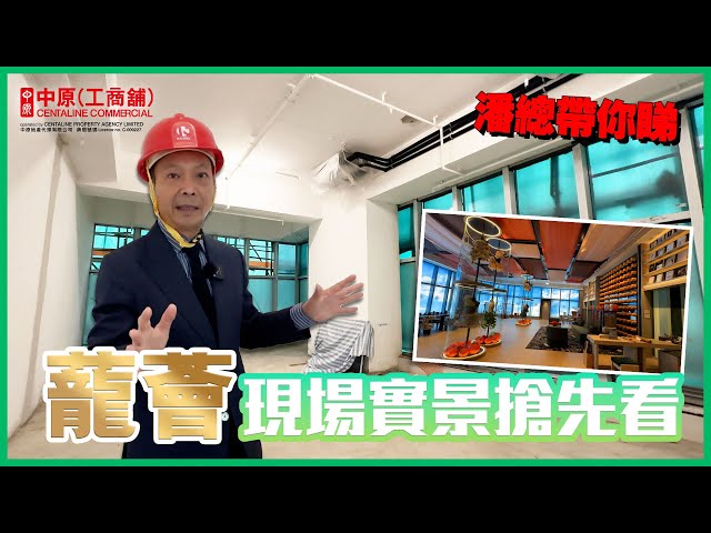 蘢薈的物業視頻資料｜工業一手新盤｜中原工商舖
