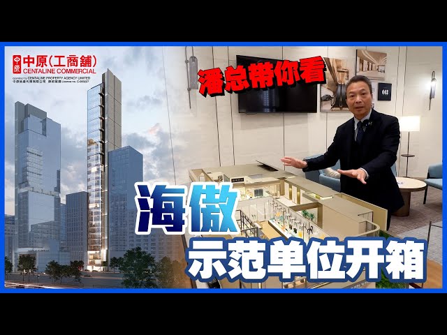 海傲的物業視頻資料｜工業一手新盤｜中原工商舖